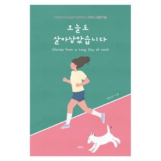오늘도 살아남았습니다, 반양장 반양장