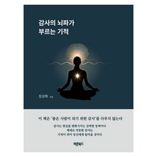 감사의 뇌파가 부르는 기적, 반양장