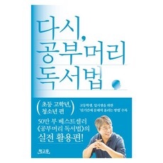 다시 공부머리 독서법 : 초등 고학년 청소년 편, 책구루