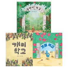 BAWOOSOL 蝸牛學校 + 泥灘學校 + 螞蟻學校 套書