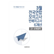 3월 전국연합 모의고사 + 반 배치고사 예비 고1 수학 6개년, 고등학생
