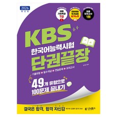 KYBS 2026 KBS韓國語能力測驗 單冊終結