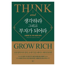 思考致富： 拿破崙·希爾 財富與成功的原則, 班尼出版, 拿破崙·希爾 著/比爾·哈特利 編/李漢伊 譯