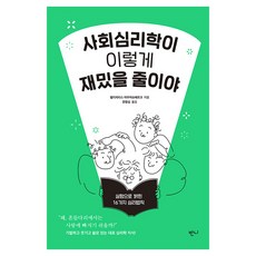 사회심리학이 이렇게 재밌을 줄이야, 반양장 반양장