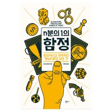 n분의 1의 함정, 반니출판, 하임 샤피라, 반양장
