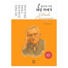 필사의 기적 데일 카네기