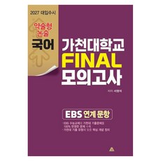 가천대학교 약술형 논술고사대비 파이널 모의고사(2027), 국어, 고등 3학년