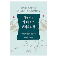 쉽게 읽는 칼 바르트 교회교의학 1부 하나님의 말씀에 관한 교의, 대한기독교서회, 마티 폴섬 대한기독교서회, 마티 폴섬