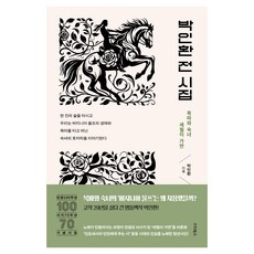 박인환 전 시집:목마와 숙녀 세월이 가면 탄생 100주년·서거 70주년 기념 시집, 스타북스