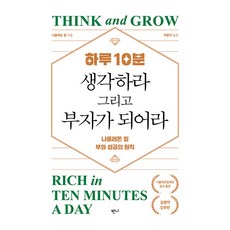 하루 10분 생각하라 그리고 부자가 되어라, 반양장