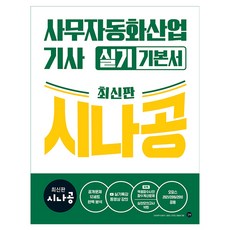 시나공 사무자동화산업기사 실기 기본서:오피스2021/2016/2010공용, 반양장
