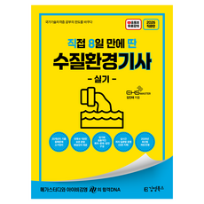 2026 직8딴 김영북스 직접 8일 만에 딴 수질환경기사 실기
