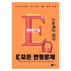 E 모든 변형문제 수능특강 영어(2026)(2027 수능대비), 영어영역, 고등학생