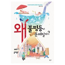 왜 불평등이 문제일까?, 청소년 도서 청소년 도서