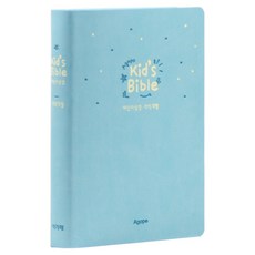 개역개정 키즈바이블 성경책(소 / 무지퍼 / 블루 / 단본), 아가페, 아가페 편집부