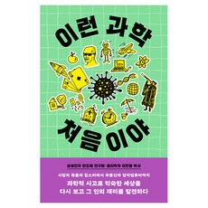 이런 과학 처음이야, 반양장