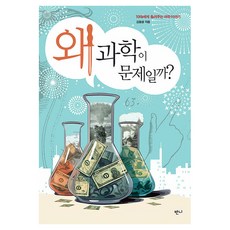 왜 과학이 문제일까?:10대에게 들려주는 과학 이야기, 상세내용 참조 상세내용 참조