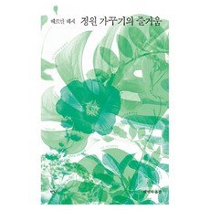 정원 가꾸기의 즐거움:헤르만 헤세 산문집, 반니출판, 헤르만 헤세