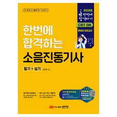 2026 한번에 합격하는 소음진동기사 필기+실기, 성안당