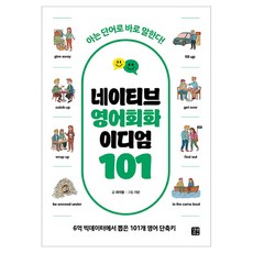 네이티브 영어회화 이디엄 101:아는 단어로 바로 말한다!, 길벗이지톡, 상세내용 참조