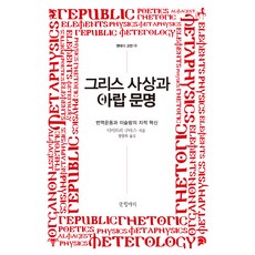 그리스 사상과 아랍 문명, 반양장 반양장