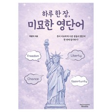 하루 한 장 미묘한 영단어, 메리포핀스북스