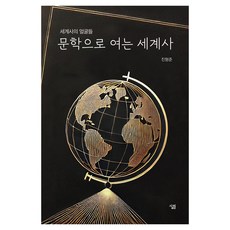 Sallimbooks 以文學開啟的世界史：世界史的面孔, 陳亨俊 著