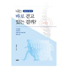 나는 바로 걷고 있는 걸까?, 바른북스, 김흥수