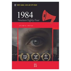 1984 Nineteen Eighty Four, 열린문학, 조지 오웰
