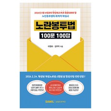 노란봉투법 100문 100답, 삼일인포마인, 이원희, 김우탁