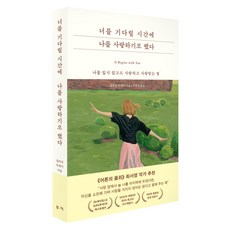 너를 기다릴 시간에 나를 사랑하기로 했다, 부키, 질리언 투레키, 반양장