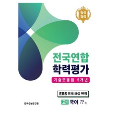 日就月將 全國聯合學力評量 5年19回, 韓國修能研究院, 編輯部