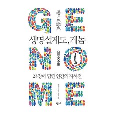 생명 설계도 게놈, 반양장
