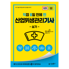 2026 직8딴 직접 8일 만에 딴 산업위생관리기사 실기, 김영북스