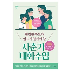 현명한 부모가 반드시 알아야 할 사춘기 대화 수업, 팬덤북스, 정현숙