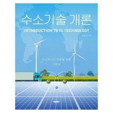 수소기술 개론, 양장