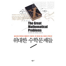위대한 수학문제들, 반양장 반양장
