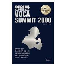 MarypoppinsBooks 迎日灣 VOCA summit 2000, 英語, 全學年