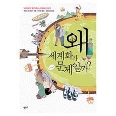 왜 세계화가 문제일까?:10대에게 들려주는 세계화 이야기, 반양장