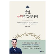 Pniel 您真的得救了嗎： 反駁異端、偽宗教的救贖論 並提出改革宗神學正確救贖論的指南針之書, 梁亨柱