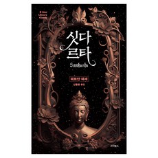 싯다르타:삶을 통과하는 깨달음의 여정, 스타북스, 헤르만 헤세