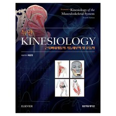 뉴만 Kinesiology 4판, 양장 양장