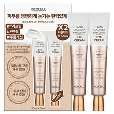 Ricocell 乳糖膠原蛋白超級拉提眼霜 50ml + 50ml 套組, 2個