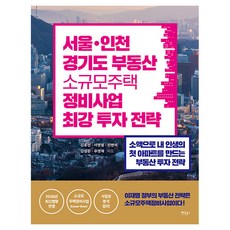 서울·인천·경기도 소규모주택 정비사업 최강 투자 전략, 팬덤북스, 김종선, 진변석, 서영철, 김성환, 주영재