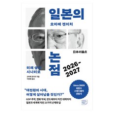 일본의 논점 2026-2027:미래 생존 시나리오, 여의도책방, 오마에 겐이치