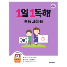 2022년 개정 교육과정 반영 1일 1독해 초등 사회 1권, 메가스터디북스, 국어, 초등 1학년