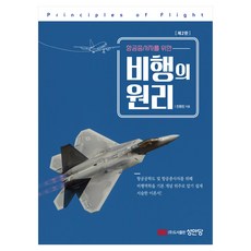 BMSungandang 給航空從業人員的飛行原理 第2版, 平裝書
