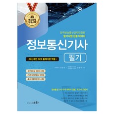 2026 정보통신기사 필기+출제 예상문제 상세수록, 상세내용 참조 상세내용 참조