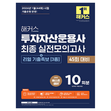 2026 해커스 투자자산운용사 최종 실전모의고사 10회분 + 리얼 기출족보 3종, 해커스금융