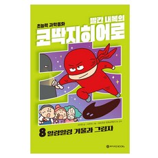 WeizmannBooks 穿紅內褲的鼻屎英雄 8 ： 波光粼粼的鏡子與影子, 魏茲曼BOOKS, 徐知元, 無, 精裝
